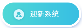 迎新系统